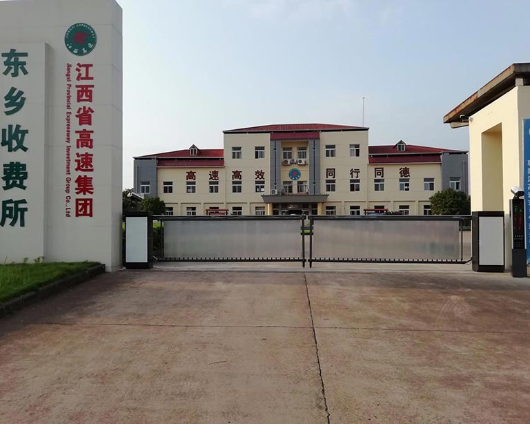江西省（shěng）高速集團東鄉收費所